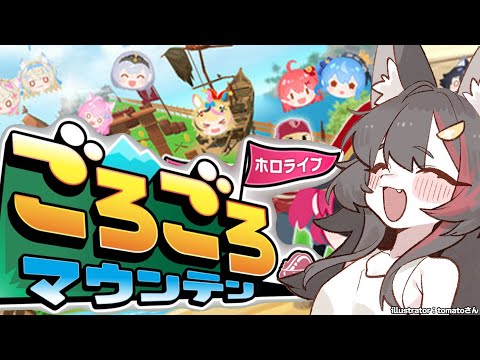 【 ごろごろマウンテン 】ホロメンをごろごろ転がすゲーム？！【 ホロライブ / 大神ミオ 】 Thumbnail Image