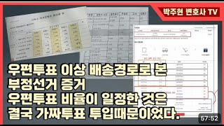 [박주현변호사TV] 관외사전투표등기 전수조사한 결과 부정선거 적발, 왜 부정선거인가?