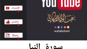 سورة النبأ #عبدالولي_الاركاني #abdulwali_alarkani