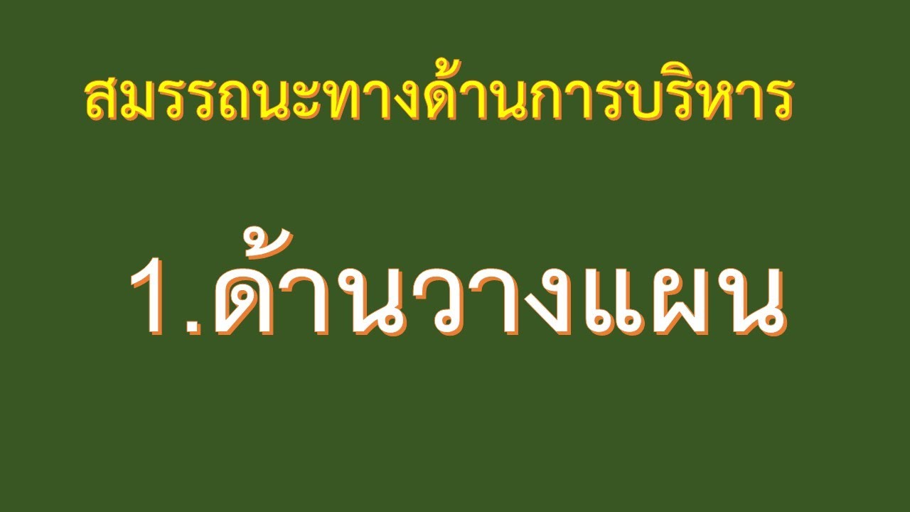 อบรมออนไลน์  สมรรถนะทางด้านการบริหาร ตัวที่ 1 ด้านแผนงาน