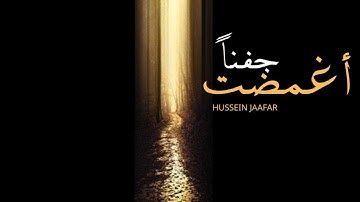 أغمضت جِفنًا | ٢٠١٩| القارئ حسين جعفر| Hussein jaafar | I Closed my eyelids