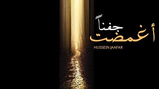 أغمضت جِفنًا | ٢٠١٩| القارئ حسين جعفر| Hussein jaafar | I Closed my eyelids screenshot 4