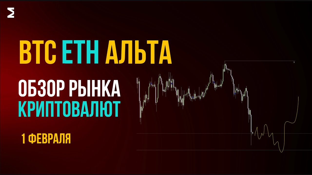 Биткоин и альта 1 ФЕВРАЛЯ | копитрейдинг