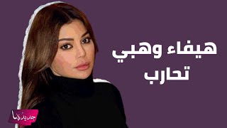 فنانة لبنانية شهيرة تحـ ـارب هيفاء وهبي وتحاول افشال حفلها وهذا ما فعله أولاد فلـ ـسطين لأجلها