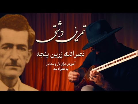 آموزش تمرین دشتی از نصرالله زرین پنجه برای تار و سه تار تقویت سرعت و هماهنگی دست ها