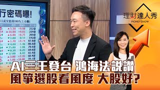 【理財達人秀】AI三王登台 鴻海法說讚 風箏選股看風度 大股好？｜李兆華、不魯 2024.05.10 part3