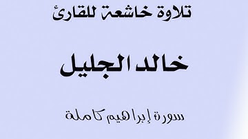 تلاوة خاشعة للقارئ / خالد الجليل سورة ابراهيم