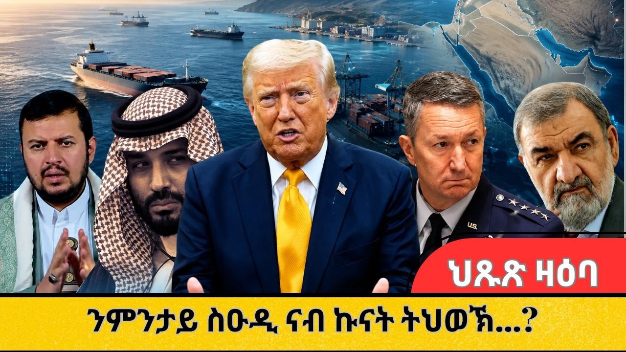HPMN| ንምንታይ ስዑዲ ንኩናት ትህወኽ...?