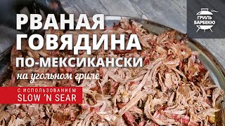 Рваная говядина по-мексикански на гриле (рецепт на угольном гриле)