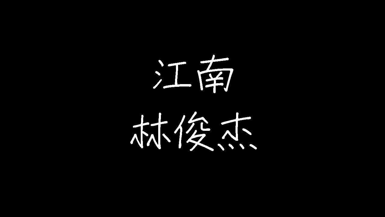 林俊杰 - 江南 (动态歌词) - YouTube