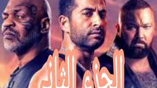 فيلم ( حمله فرعون الجزء الثاني ) بطوله الفنان الكبير عمرو سعد