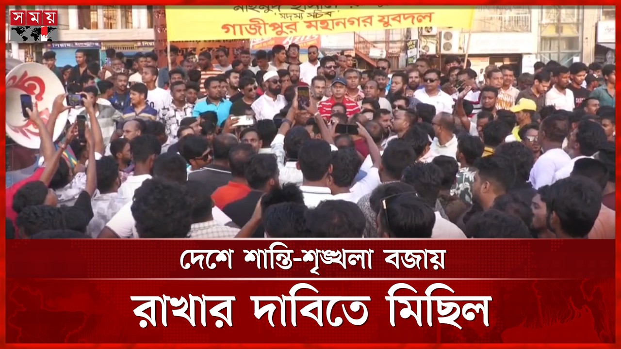 সন্ত্রাস ও অস্থিতিশীলতার প্রতিবাদে গাজীপুরে বিক্ষোভ মিছিল | Bnp | Gazipur | Somoy TV
