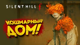 видео: КОШМАРНЫЙ ДОМ! - SILENT HILL f #7 картинка: КОШМАРНЫЙ ДОМ! - SILENT HILL f #7