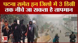 Bihar में तेजी से बदल रहा मौसम का मिजाज, Patna समेत इन जिलों में 3 डिग्री तक नीचे जा सकता है तापमान screenshot 5
