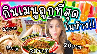 สุ่มกินของถูกที่สุดในห้าง!! กะเพราถาด30บาท ข้าวราดแกง15บาท โคตรถูกและอร่อยมาก ที่ห้างเทอร์มินอล21