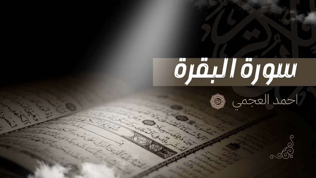 الشيخ أحمد العجمي سورة البقرة  Official Audio النسخة الأصلية بجودة عالية