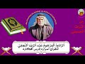 قصيدة للقرآن أسراره إدرس أفكاره بصوت خادم الحسين الرادود المرحوم عبد الرضا النجفي قصيدة للقرآن أسراره إدرس أفكاره بصوت خادم الحسين الرادود المرحوم عبد الرضا النجفي