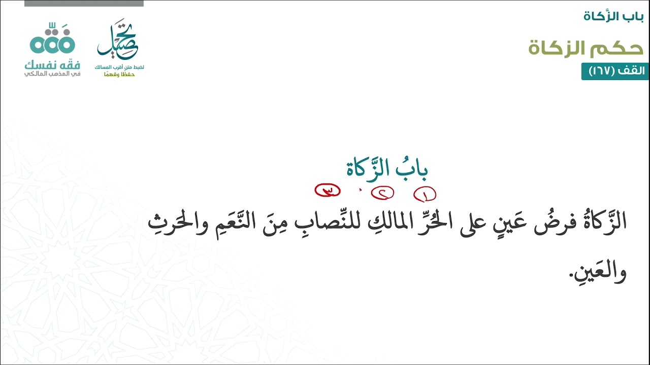 الدرس (115): تعريف الزكاة وحكمها وشروطها | باب الزكاة | أقرب المسالك لمذهب الإمام مالك