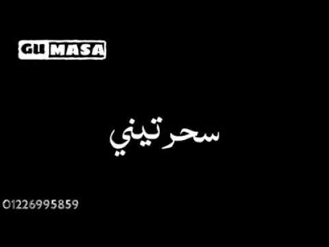 مهرجان 'عود البنات عالى'  ( عود البطل)- حسن شاكوش و عمر كمال ...بالكلمات