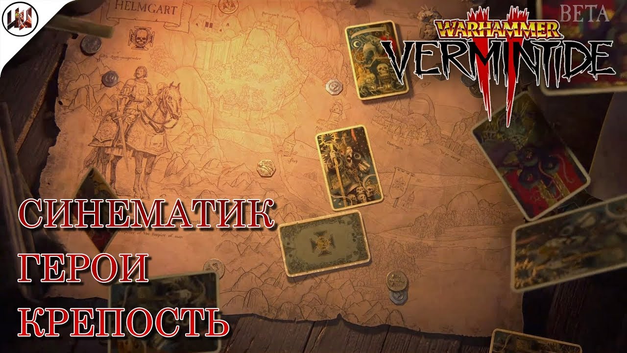 Синематик, показ Героев и обзор крепости Helmgart [Warhammer ...