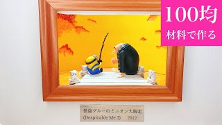 【100均材料で】ミニオンの立体絵画つくってみた