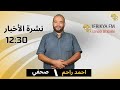 النشرة الرئيسية 12:30 من تقديم رفيق عبود