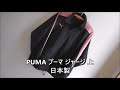 PUMA プーマ ジャージ 上 日本製