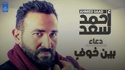 احمد سعد | Ahmed Saad - دعاء بين خوف | أدعيه دينية 2018
