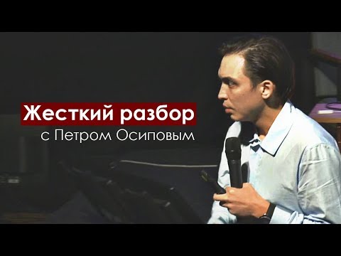 "Я не понимаю что мне делать?!" Жесткий разбор с Петром Осиповым | Бизнес Молодость