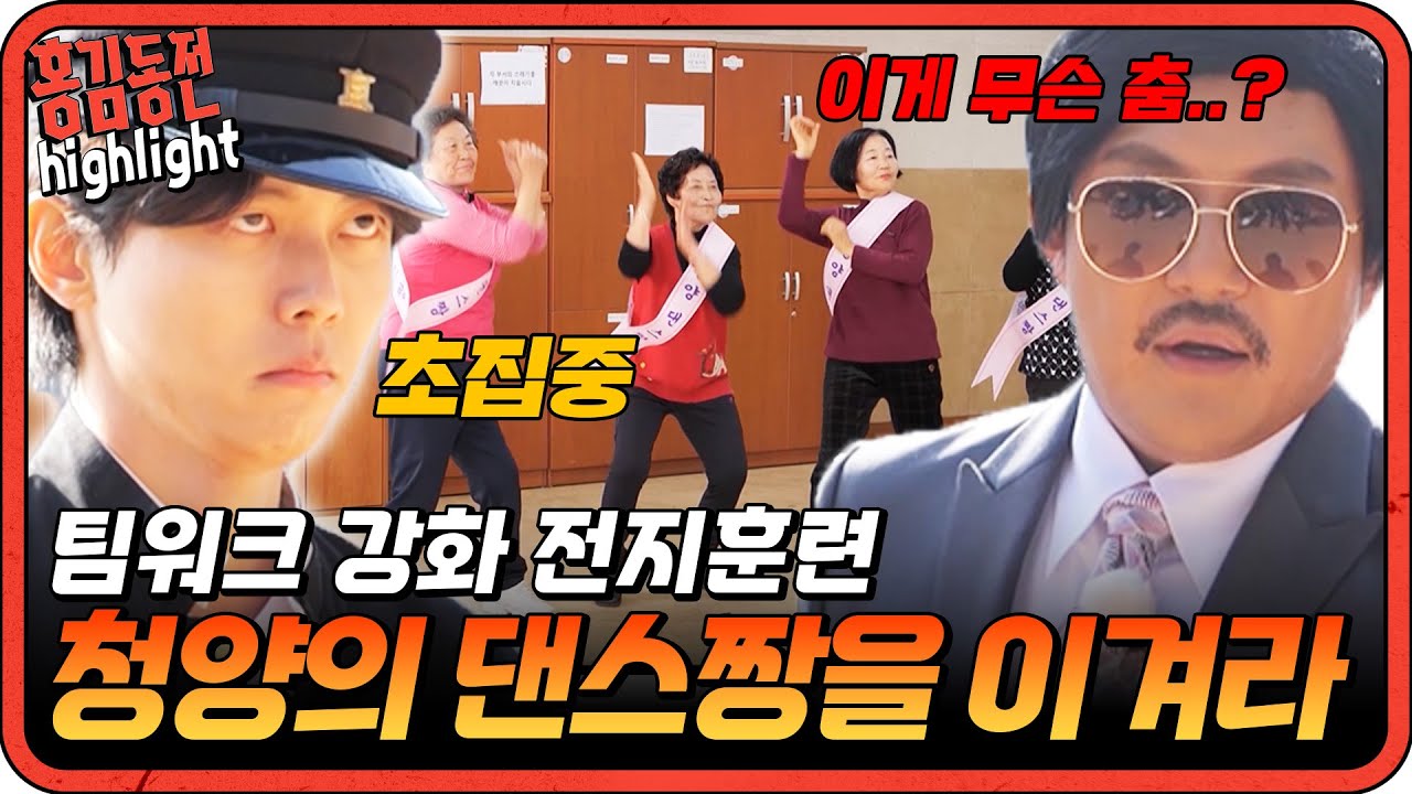 [#홍김동전] 청양 짱을 이겨라! 현란한 어머님들의 댄스를 보고 노래 제목을 맞춰라 | KBS 방송