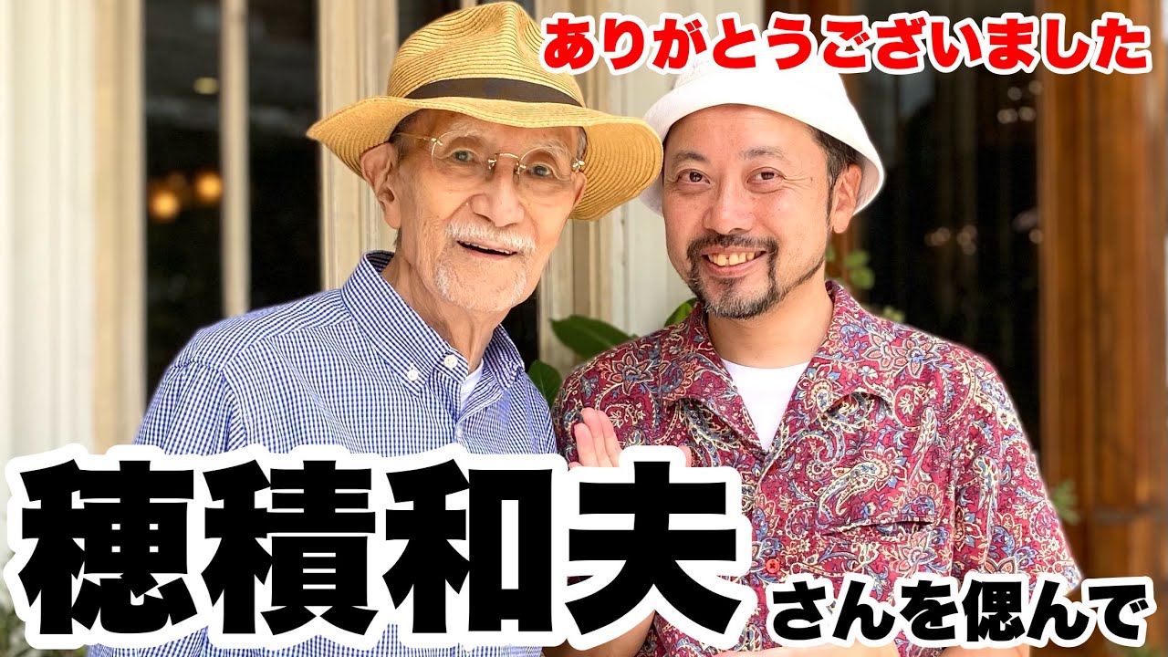 追悼】イラストレーター穂積和夫さん “アイビー坊やのパパ”との思い出