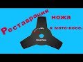 как отреставрировать нож в мотокосе