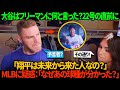 「翔平は未来から来た人なの？」大谷がフリーマンに語った第22号ホームラン直前の言葉が、アメリカで大きな衝撃を与えている。彼はバグってるのか？なぜあの球種が分かったのか、MLBが異常を疑っている