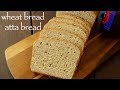 wheat bread recipe | whole wheat bread | आटा ब्रेड या गेहूँ का ब्रेड | wholemeal bread or atta bread