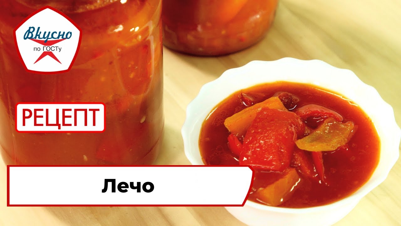Лечо | Рецепт | Вкусно по ГОСТу (2022)