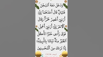 سورة يوسف الآية 36 #سورة_يوسف #الشيخ_الحصري #ايات_قرانيه_قصيره #القران_الكريم