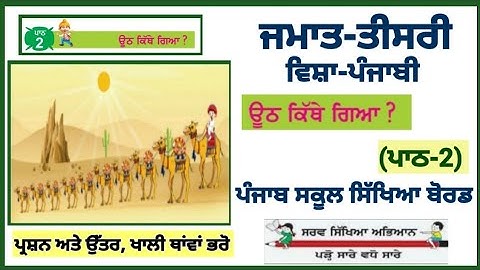 3rd class Punjabi | lesson 2 | ਊਠ ਕਿੱਥੇ ਗਿਆ?| PSEB|Class 3rd Punjabi Chapter 2 | Punjabi book