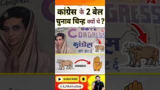 कांग्रेस के 2 बेल चुनाव चिन्ह क्यों थे ? #shorts #election #youtubeshorts by Dr. #arvindarora