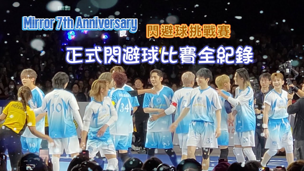 Mirror 7th Anniversary 七周年 | Game of Mirror 閃避球挑戰賽 | 正式比賽全紀錄 | 2025-11-21