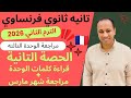 فرنساوي تانيه ثانوي مراجعة الوحدة التالته امتحان شهر مارس الترم التاني 2026 Le Club Des Lookés 