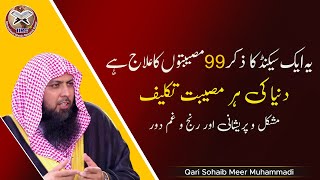 Sirf 1 Second Ka Wazifa | Har Musibat Takleef , Mushkil Aur Pareshani Ka Ilaj | Qari Sohaib Ahmed