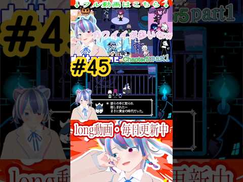なんて読むん？#shorts #deltarune #vtuber #vtuberjp #個人vtuber #個人勢vtuber #個人勢 #新人vtuber #ゲーム実況 #切り抜き
