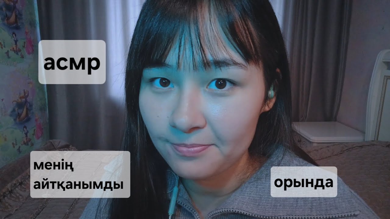 ASMR көзіңді жұм/следуй моим инструкциям с закрытыми глазами