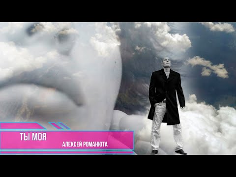 Алексей Романюта Ты Моя ПРЕМЬЕРА 2024