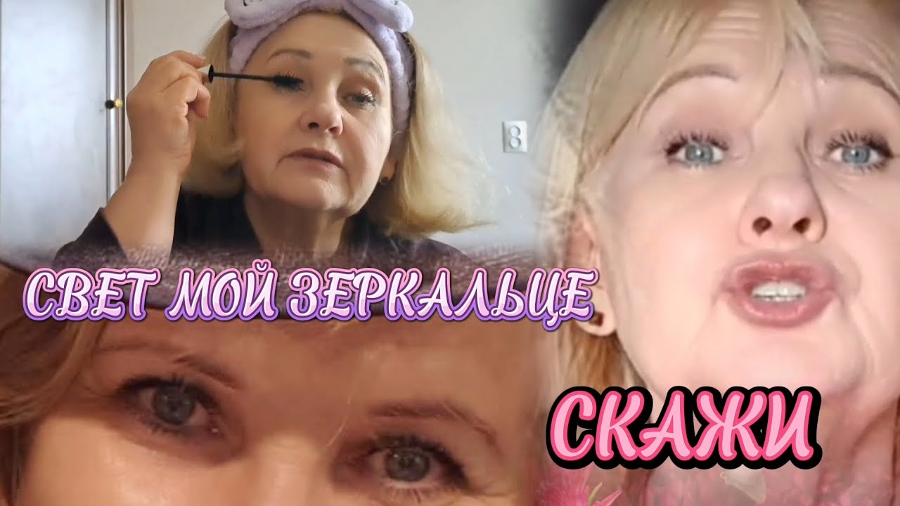 Что у меня в косметичке👛 Возрастной макияж за 5 минут 