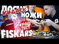 Новые ножи FISKARS! Краш-тест и обзор новинок!