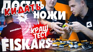 Новые ножи FISKARS! Краш-тест и обзор новинок!