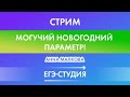 Стрим Могучий Новогодний ПАРАМЕТР и лайфхаки ЕГЭ!