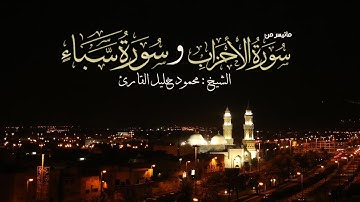 ليلة 21 سورة الأحزاب 28 سبأ 30 تلاوة حجازية تحبيرية الشيخ محمود خليل القارئ 20-9-1438 القبلتين