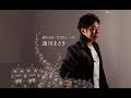 満ちる月(逢川まさき)cover:水野渉